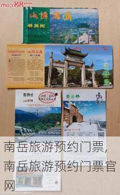 南岳旅游预约门票,南岳旅游预约门票官网