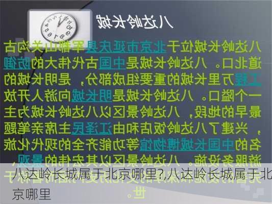 八达岭长城属于北京哪里?,八达岭长城属于北京哪里