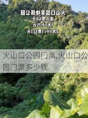 火山口公园门票,火山口公园门票多少钱