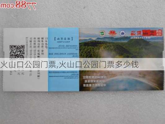 火山口公园门票,火山口公园门票多少钱