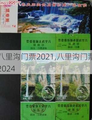 八里沟门票2021,八里沟门票2024