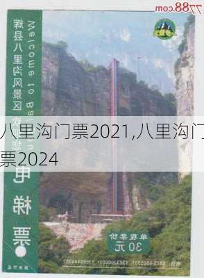 八里沟门票2021,八里沟门票2024