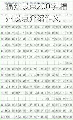 福州景点200字,福州景点介绍作文