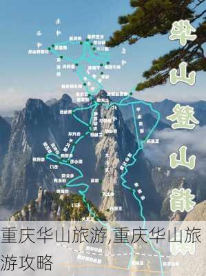 重庆华山旅游,重庆华山旅游攻略