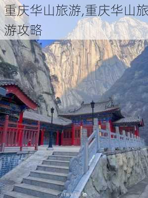 重庆华山旅游,重庆华山旅游攻略