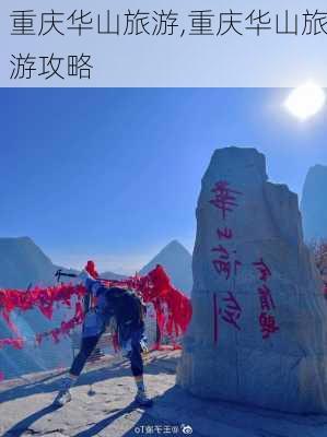 重庆华山旅游,重庆华山旅游攻略