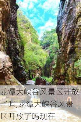 龙潭大峡谷风景区开放了吗,龙潭大峡谷风景区开放了吗现在