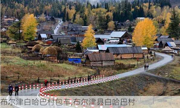 布尔津白哈巴村包车,布尔津县白哈巴村