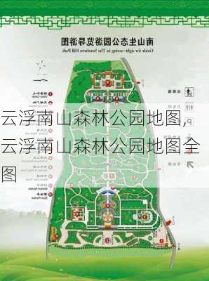 云浮南山森林公园地图,云浮南山森林公园地图全图