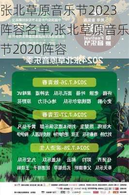 张北草原音乐节2023阵容名单,张北草原音乐节2020阵容