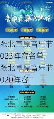 张北草原音乐节2023阵容名单,张北草原音乐节2020阵容