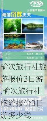 榆次旅行社旅游报价3日游,榆次旅行社旅游报价3日游多少钱