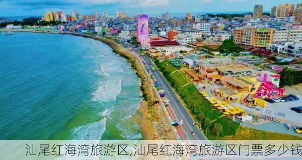 汕尾红海湾旅游区,汕尾红海湾旅游区门票多少钱