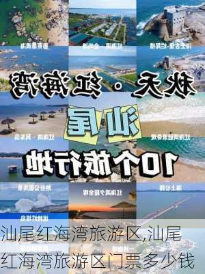 汕尾红海湾旅游区,汕尾红海湾旅游区门票多少钱