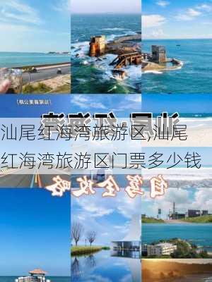 汕尾红海湾旅游区,汕尾红海湾旅游区门票多少钱