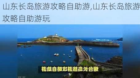 山东长岛旅游攻略自助游,山东长岛旅游攻略自助游玩