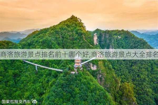 商洛旅游景点排名前十哪个好,商洛旅游景点大全排名