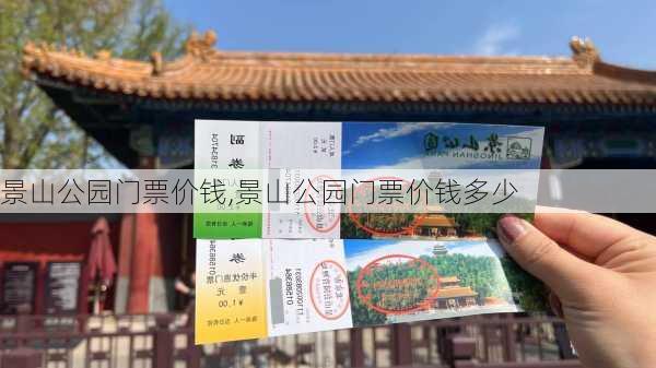 景山公园门票价钱,景山公园门票价钱多少