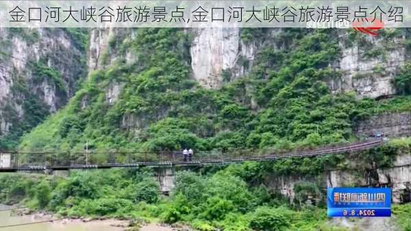 金口河大峡谷旅游景点,金口河大峡谷旅游景点介绍