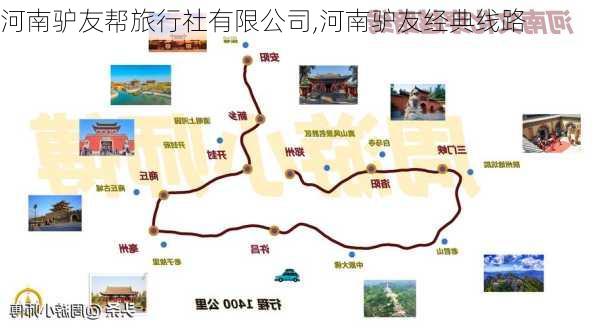 河南驴友帮旅行社有限公司,河南驴友经典线路