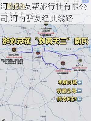 河南驴友帮旅行社有限公司,河南驴友经典线路