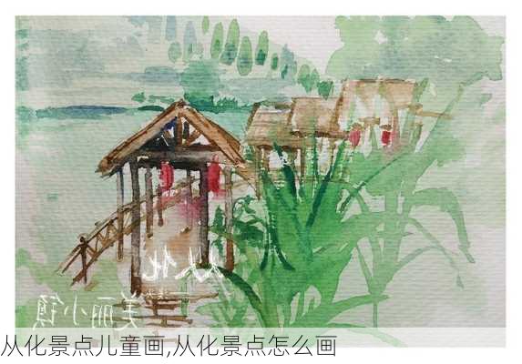 从化景点儿童画,从化景点怎么画