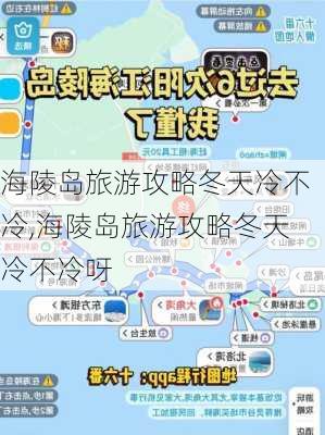 海陵岛旅游攻略冬天冷不冷,海陵岛旅游攻略冬天冷不冷呀