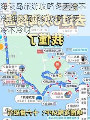 海陵岛旅游攻略冬天冷不冷,海陵岛旅游攻略冬天冷不冷呀