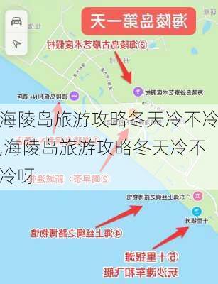 海陵岛旅游攻略冬天冷不冷,海陵岛旅游攻略冬天冷不冷呀