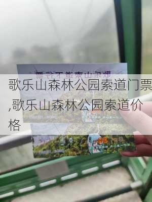 歌乐山森林公园索道门票,歌乐山森林公园索道价格