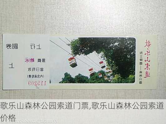 歌乐山森林公园索道门票,歌乐山森林公园索道价格