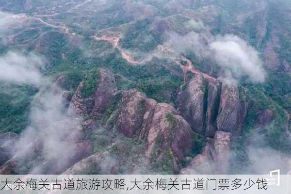 大余梅关古道旅游攻略,大余梅关古道门票多少钱