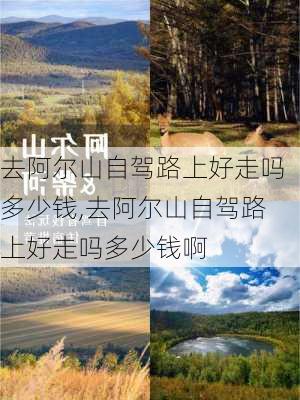 去阿尔山自驾路上好走吗多少钱,去阿尔山自驾路上好走吗多少钱啊