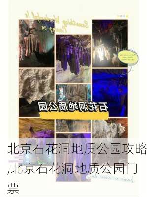 北京石花洞地质公园攻略,北京石花洞地质公园门票