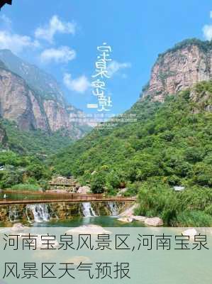 河南宝泉风景区,河南宝泉风景区天气预报