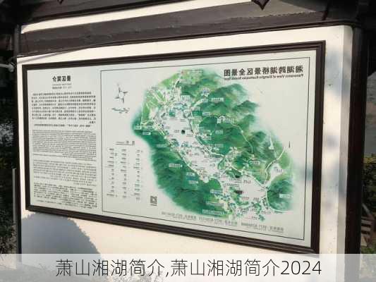 萧山湘湖简介,萧山湘湖简介2024