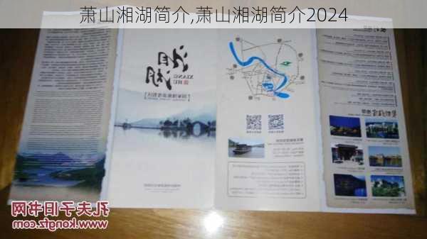 萧山湘湖简介,萧山湘湖简介2024