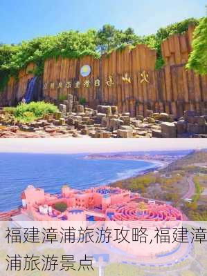 福建漳浦旅游攻略,福建漳浦旅游景点