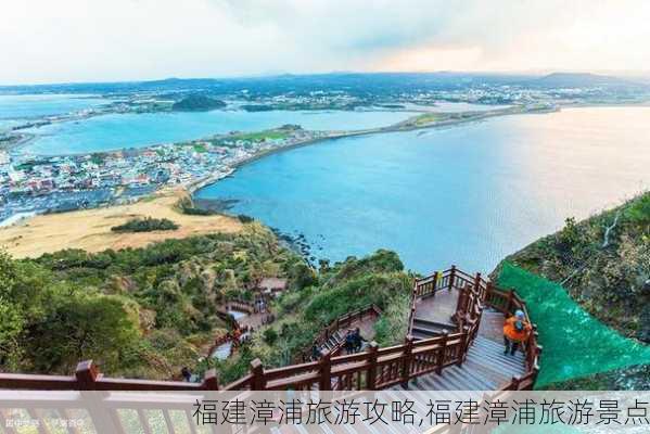 福建漳浦旅游攻略,福建漳浦旅游景点