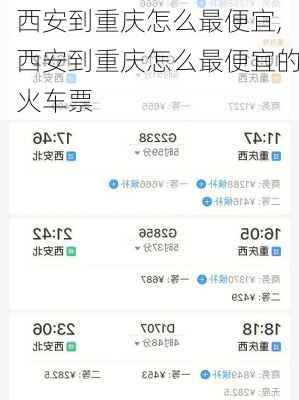西安到重庆怎么最便宜,西安到重庆怎么最便宜的火车票
