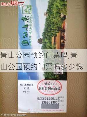 景山公园预约门票吗,景山公园预约门票吗多少钱