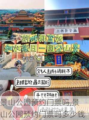 景山公园预约门票吗,景山公园预约门票吗多少钱