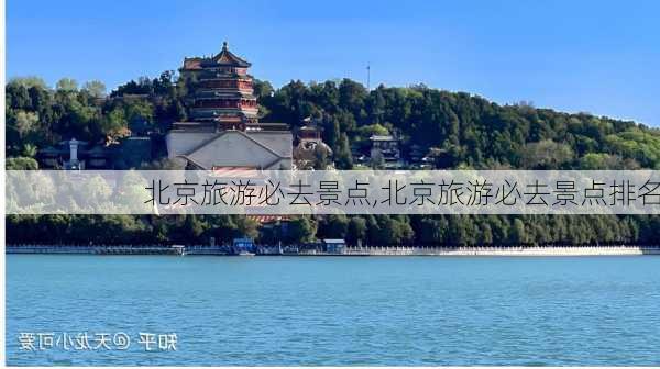 北京旅游必去景点,北京旅游必去景点排名