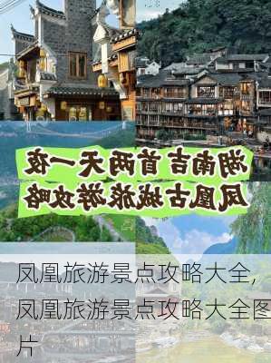 凤凰旅游景点攻略大全,凤凰旅游景点攻略大全图片