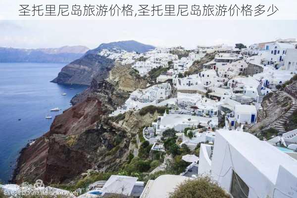 圣托里尼岛旅游价格,圣托里尼岛旅游价格多少