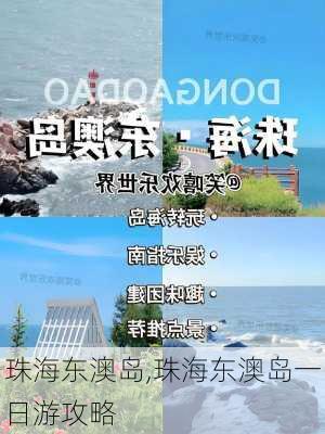 珠海东澳岛,珠海东澳岛一日游攻略