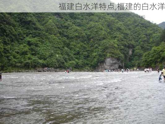 福建白水洋特点,福建的白水洋