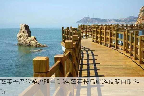 蓬莱长岛旅游攻略自助游,蓬莱长岛旅游攻略自助游玩