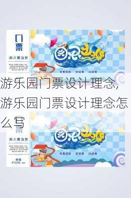 游乐园门票设计理念,游乐园门票设计理念怎么写