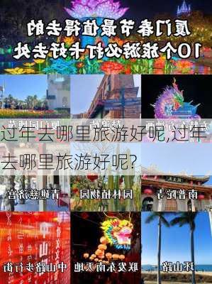 过年去哪里旅游好呢,过年去哪里旅游好呢?